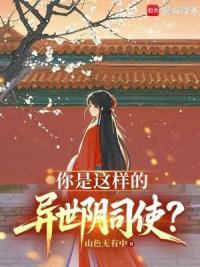 你是这样的异世阴司使？