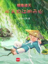 横推诸天，从笑傲江湖开始