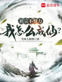 祖宗不努力，我怎么成仙？