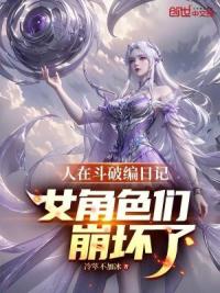 人在斗破编日记！女角色们崩坏了