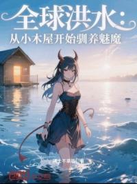 全球洪水：从小木屋开始驯养魅魔