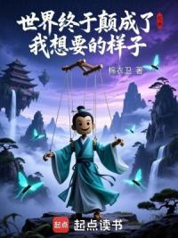 世界终于颠成了我想要的样子