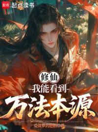 修仙：我能看到万法本源