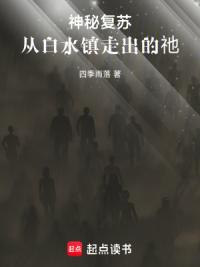 神秘复苏：从白水镇走出的祂