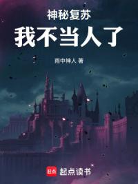 神秘复苏：我不当人了