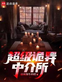 超级诡异中介所