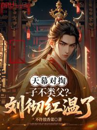 天幕对掏：子不类父？刘彻红温了
