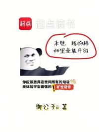 末世，我的移动堡垒能升级