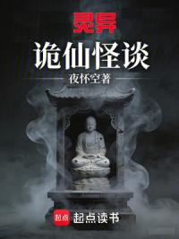 灵异：诡仙怪谈