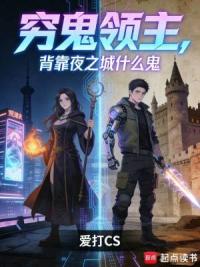 穷鬼领主，背靠夜之城什么鬼
