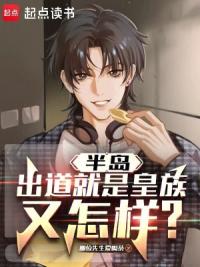 半岛：出道就是皇族又怎样？