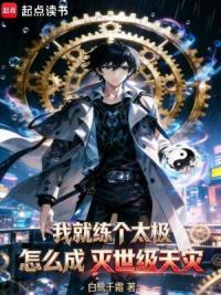 我就练个太极，怎么成灭世级天灾