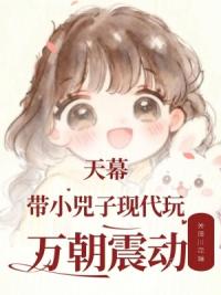 天幕：带小兕子现代玩，万朝震动