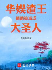 华娱渣王，偏偏被当成大圣人